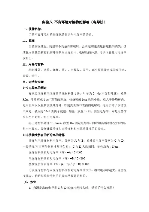 不良环境对植物的影响(电导法)