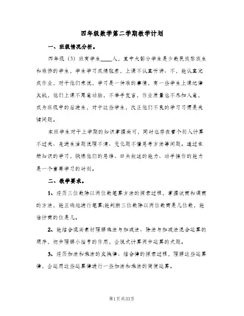 四年级数学第二学期教学计划(6篇)