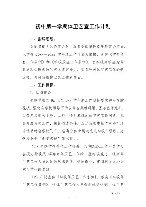 初中第一学期体卫艺室工作计划