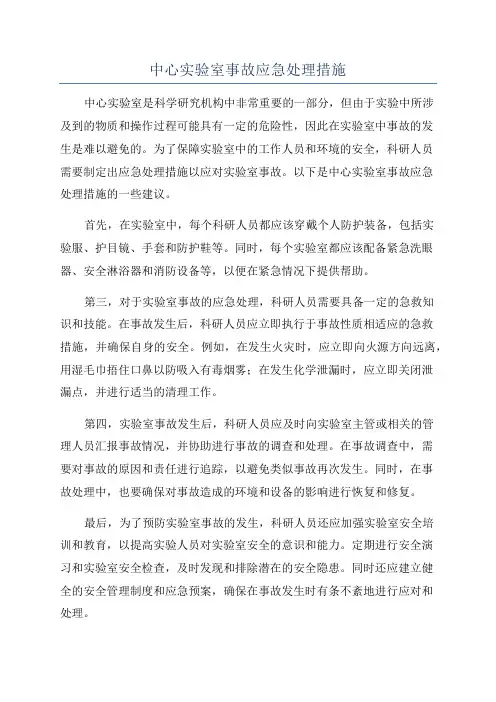 中心实验室事故应急处理措施