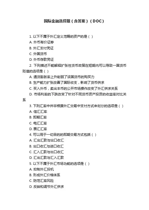 国际金融选择题（含答案）（DOC）