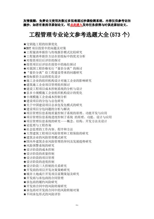 工程管理专业毕业论文参考选题大全(573个)
