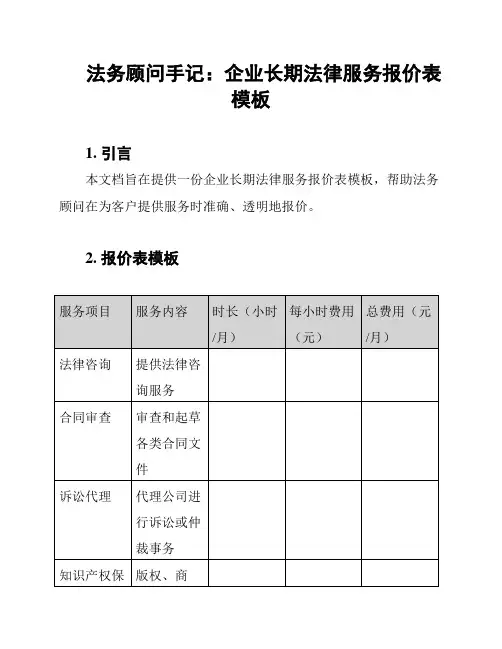 法务顾问手记：企业长期法律服务报价表模板