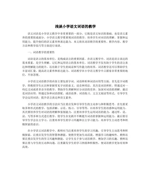 浅谈小学语文词语的教学