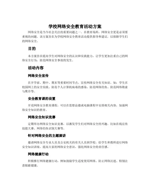 学校网络安全教育活动方案