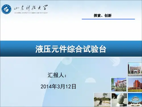 液压元件综合试验台