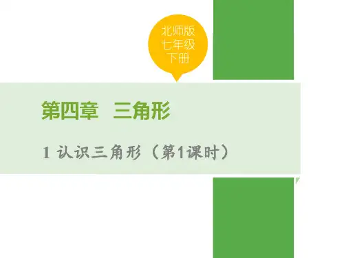 《认识三角形》三角形PPT(第1课时)