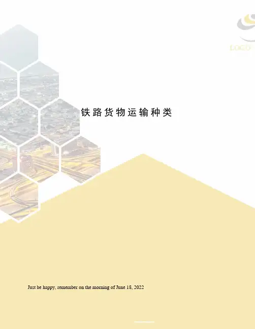铁路货物运输种类