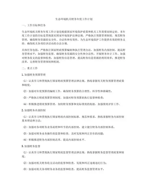 生态环境机关财务年度工作计划