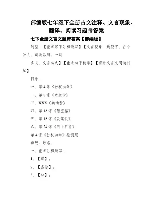 部编版七年级下全册古文注释、文言现象、翻译、阅读习题带答案