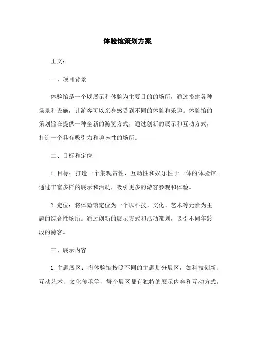 体验馆策划方案