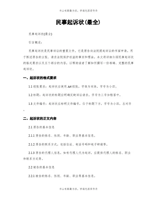 民事起诉状(最全)