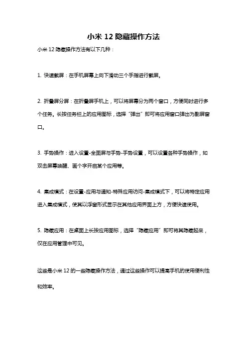 小米12隐藏操作方法