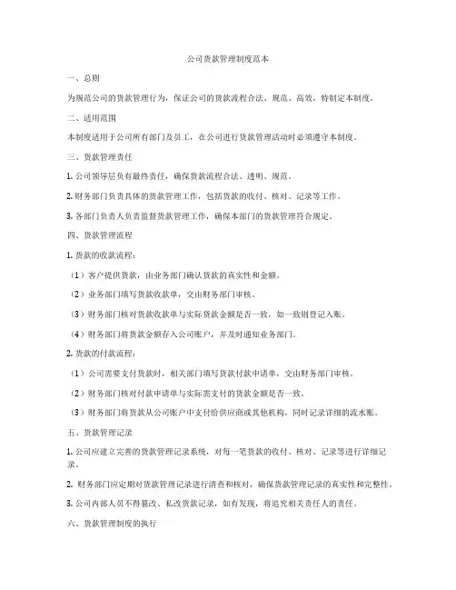 公司货款管理制度范本