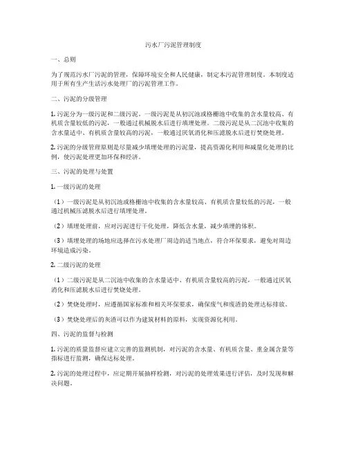 污水厂污泥管理制度