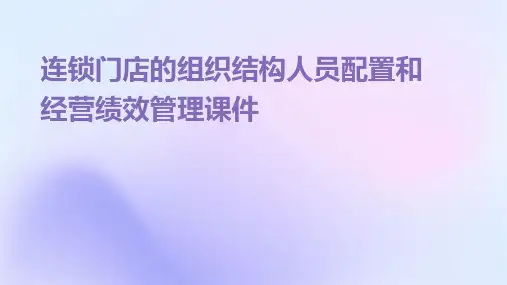 连锁门店的组织结构人员配置和经营绩效管理课件