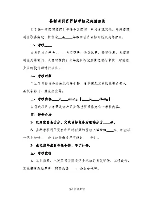 县招商引资目标考核及奖惩细则(2篇)