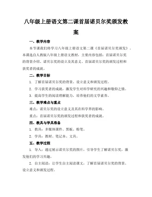 八年级上册语文第二课首届诺贝尔奖颁发教案