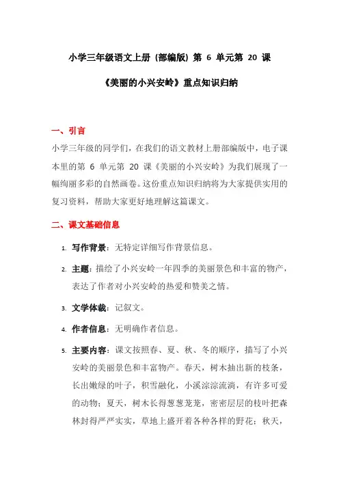 小学三年级语文上册 (部编版) 第 6 单元第 20 课《美丽的小兴安岭》重点知识归纳