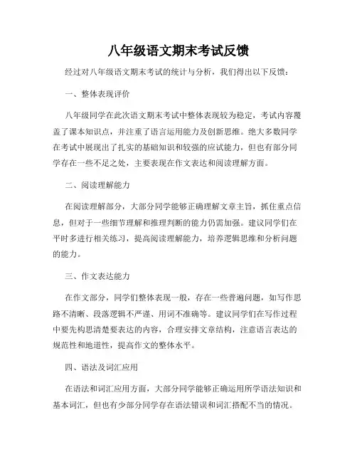 八年级语文期末考试反馈