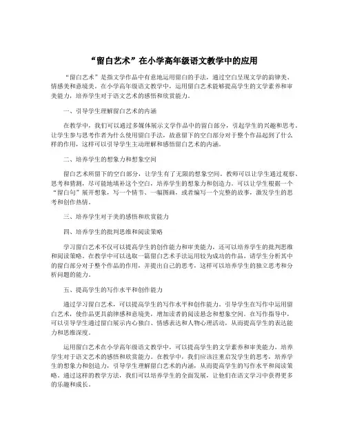“留白艺术”在小学高年级语文教学中的应用