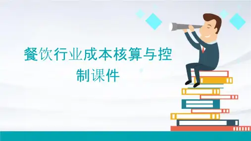 餐饮行业成本核算与控制课件