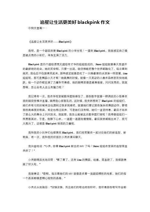 追星让生活更美好blackpink作文