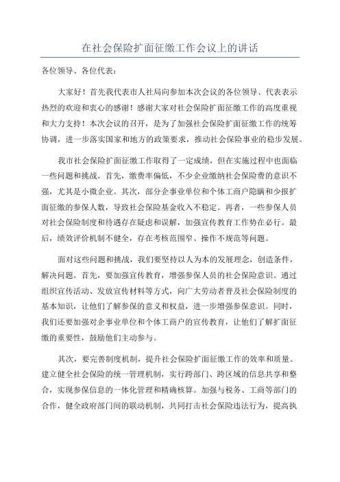 在社会保险扩面征缴工作会议上的讲话