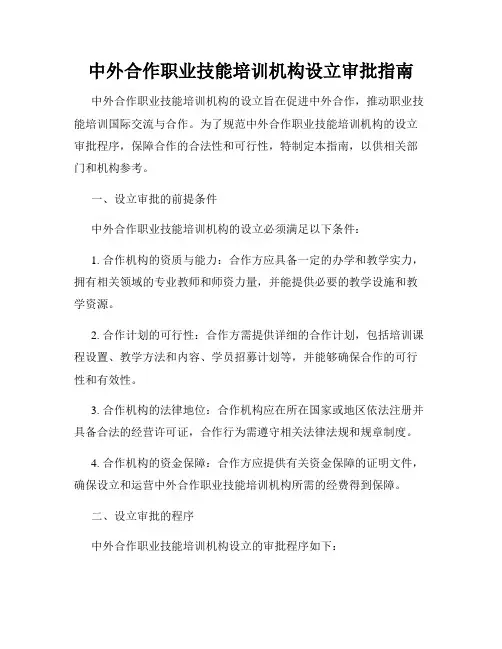 中外合作职业技能培训机构设立审批指南
