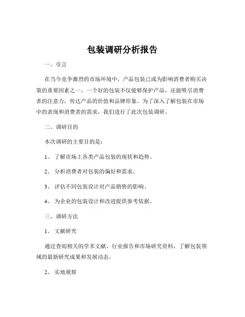 包装调研分析报告