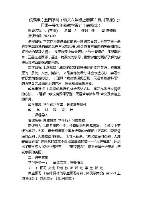 统编版(五四学制)语文六年级上册第1课《草原》公开课一等奖创新教学设计(表格式)