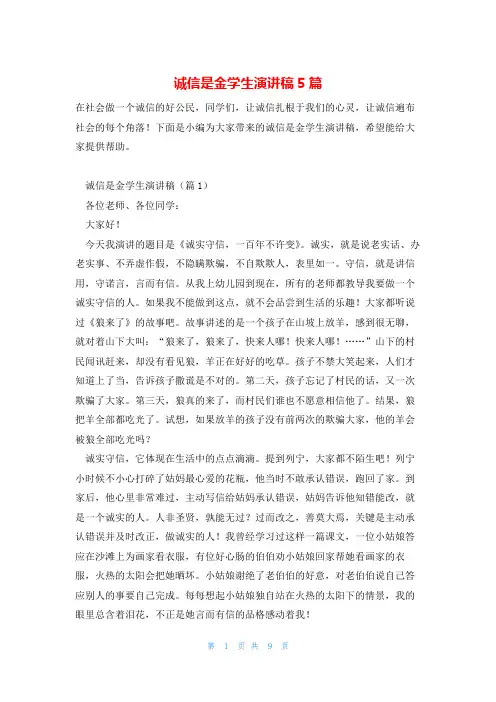 诚信是金学生演讲稿5篇
