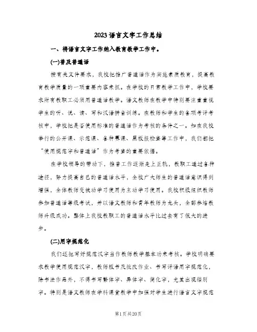 2023语言文字工作总结(二篇)