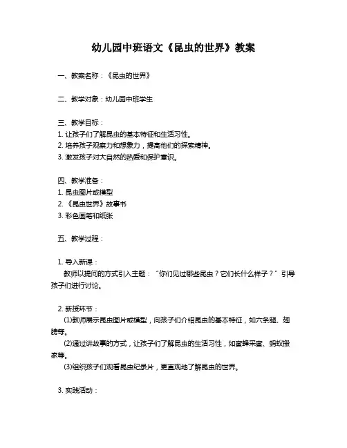幼儿园中班语文《昆虫的世界》教案