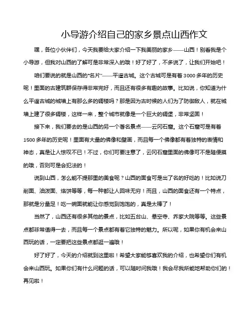 小导游介绍自己的家乡景点山西作文