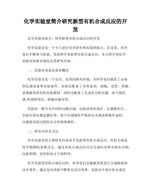 化学实验室简介研究新型有机合成反应的开发