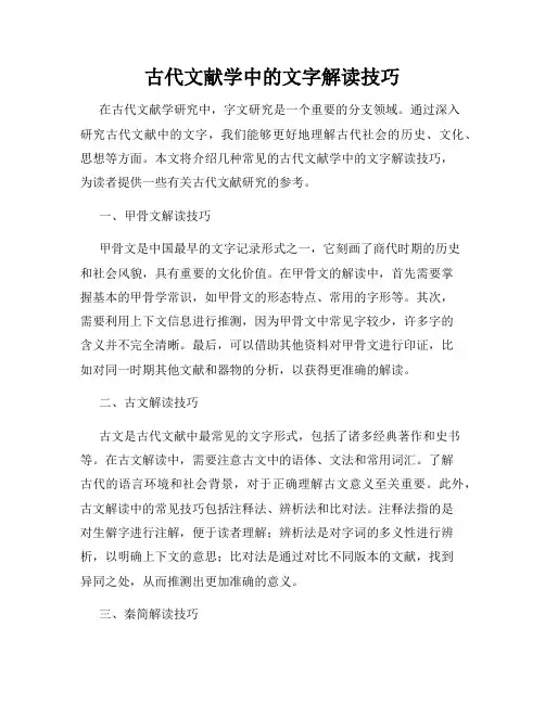 古代文献学中的文字解读技巧