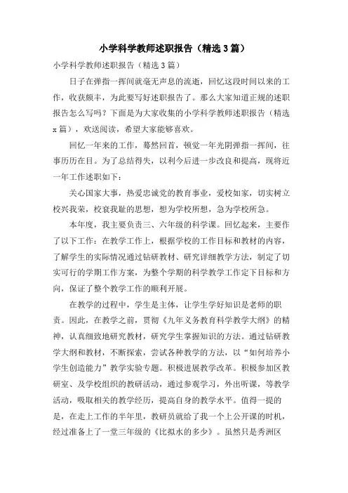 小学科学教师述职报告(3篇)