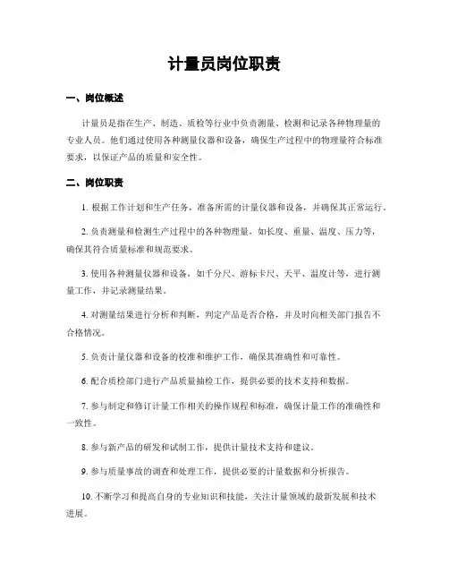 计量员岗位职责