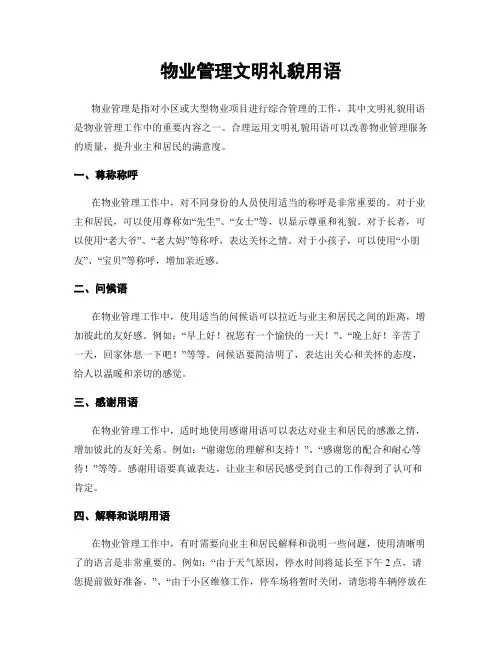 物业管理文明礼貌用语