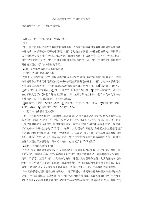 论汉语教学中“把”字句的句法语义 