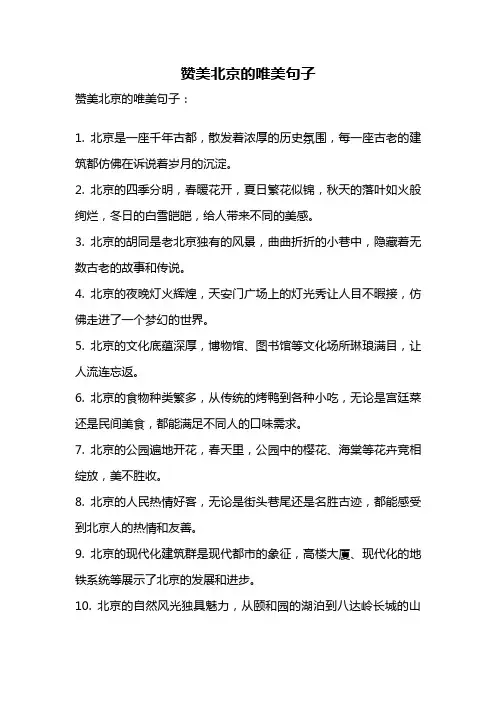 赞美北京的唯美句子