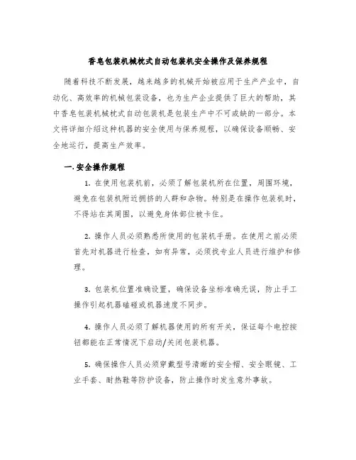 香皂包装机械枕式自动包装机安全操作及保养规程