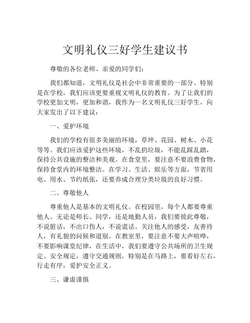 文明礼仪三好学生建议书