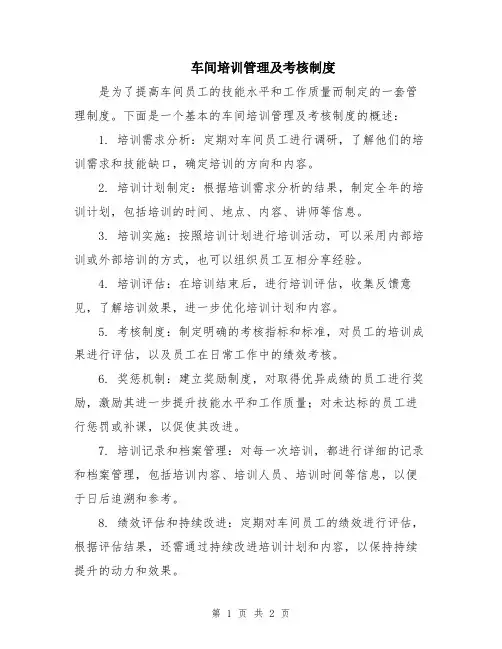车间培训管理及考核制度 (2)