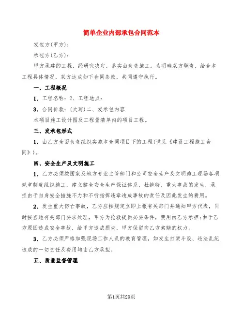 简单企业内部承包合同范本(7篇)