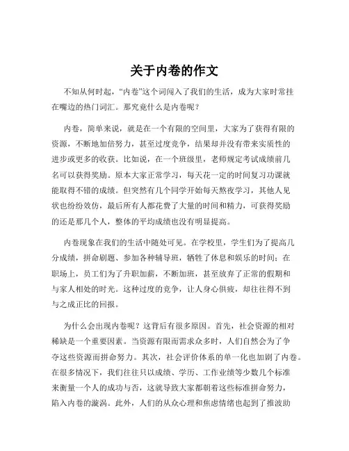 关于内卷的作文