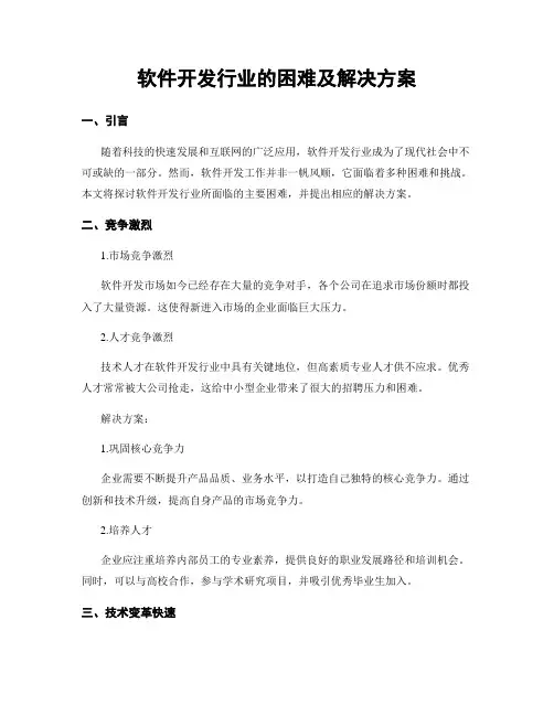 软件开发行业的困难及解决方案