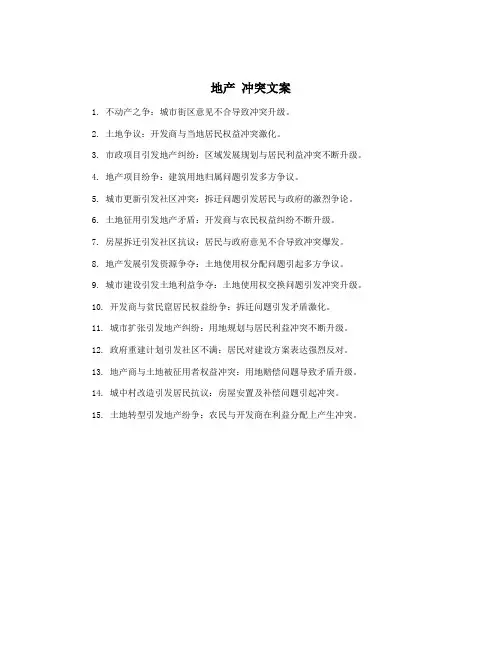 地产 冲突文案