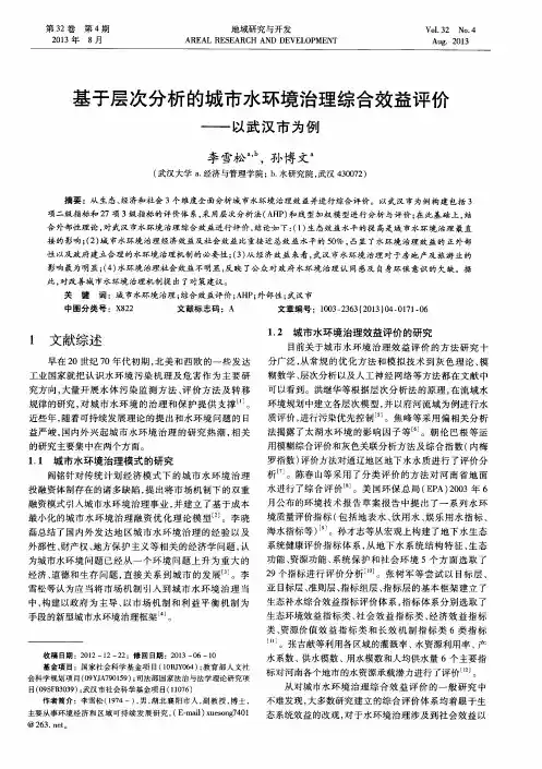 基于层次分析的城市水环境治理综合效益评价——以武汉市为例